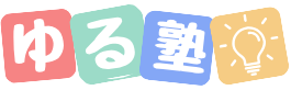 ゆる塾