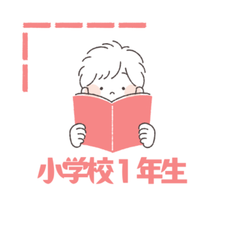 小学１年生