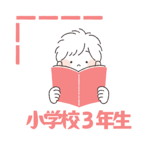 小学３年生