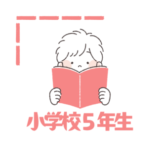 小学５年生