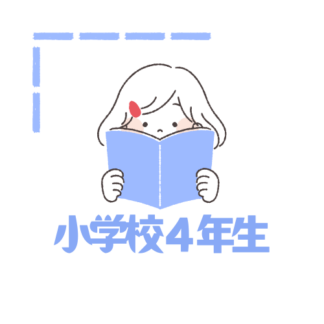 小学４年生