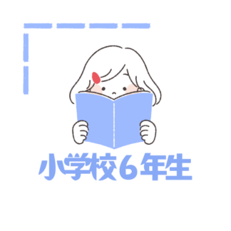 小学６年生