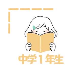 中学１年生