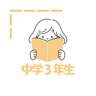 中学３年生