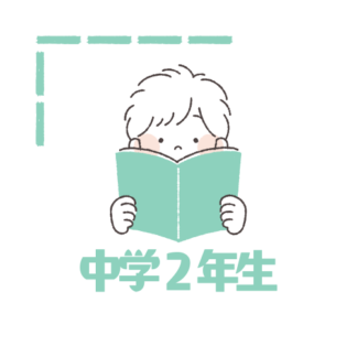中学２年生